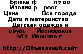 Брюки ф.Aletta пр-во Италия р.5 рост.110 › Цена ­ 2 500 - Все города Дети и материнство » Детская одежда и обувь   . Ивановская обл.,Иваново г.